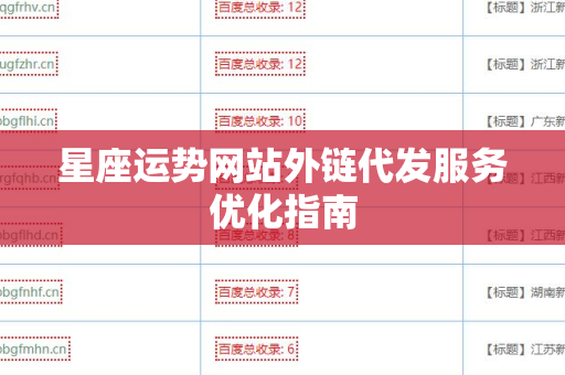 星座运势网站外链代发服务优化指南