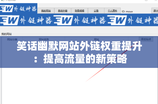 笑话幽默网站外链权重提升：提高流量的新策略
