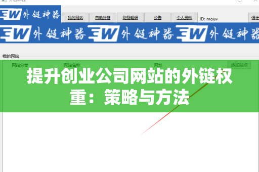 提升创业公司网站的外链权重：策略与方法