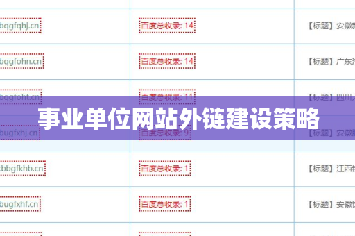 事业单位网站外链建设策略