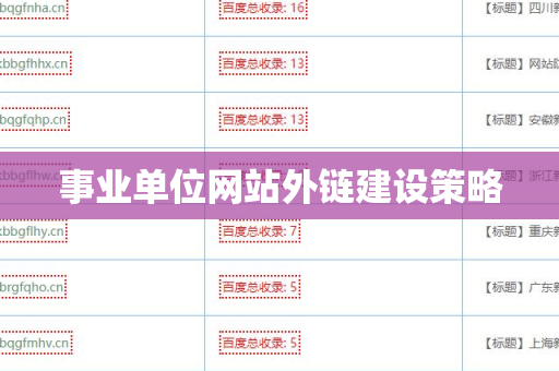 事业单位网站外链建设策略