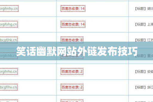 笑话幽默网站外链发布技巧