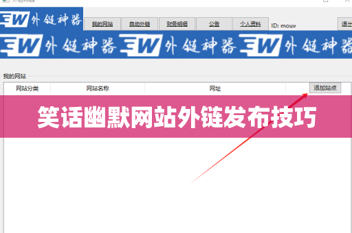 笑话幽默网站外链发布技巧