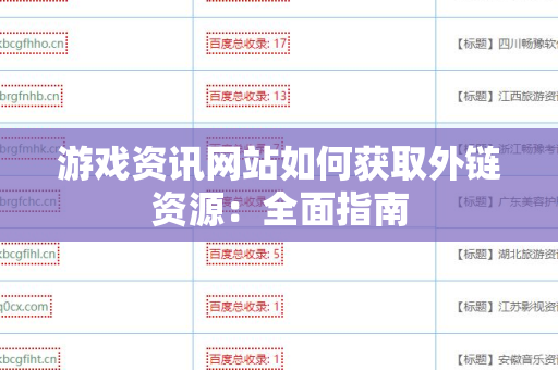 游戏资讯网站如何获取外链资源：全面指南