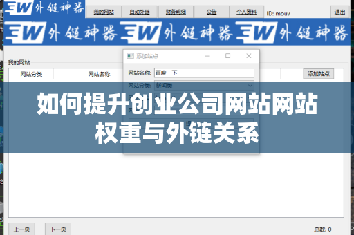 如何提升创业公司网站网站权重与外链关系