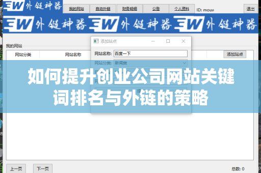 如何提升创业公司网站关键词排名与外链的策略