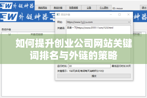 如何提升创业公司网站关键词排名与外链的策略