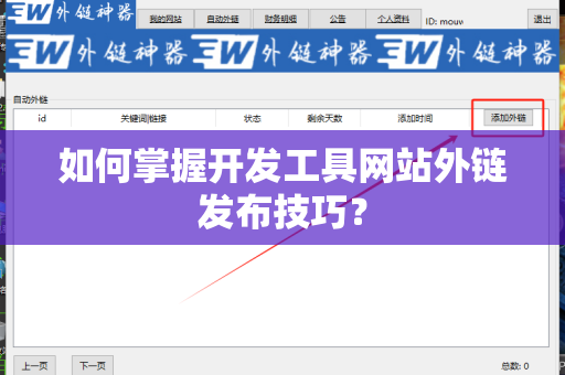 如何掌握开发工具网站外链发布技巧？