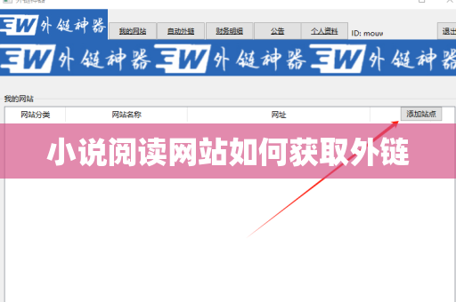 小说阅读网站如何获取外链