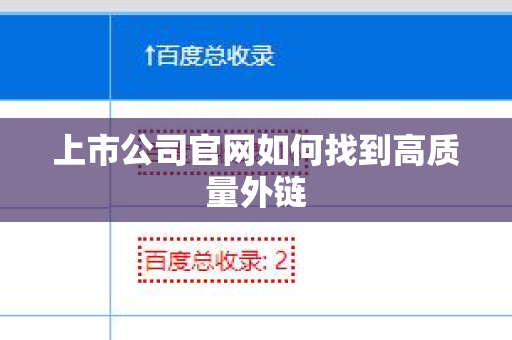 上市公司官网如何找到高质量外链