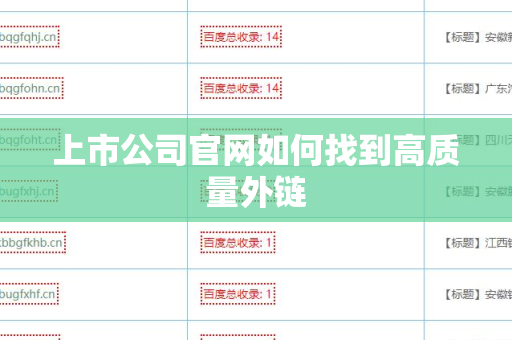 上市公司官网如何找到高质量外链