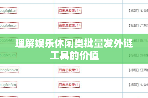 理解娱乐休闲类批量发外链工具的价值
