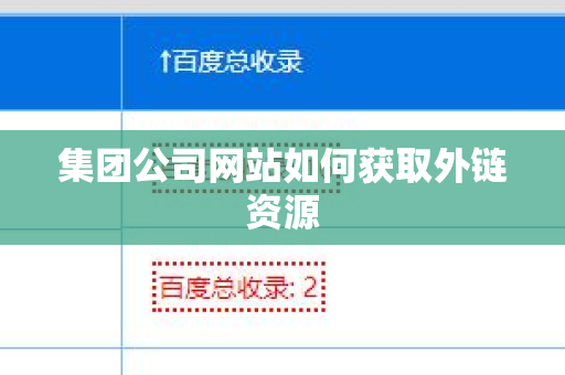 集团公司网站如何获取外链资源