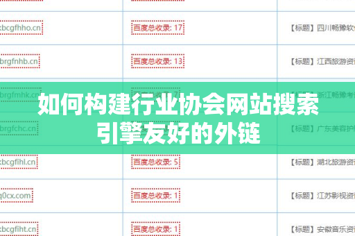如何构建行业协会网站搜索引擎友好的外链
