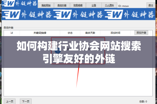 如何构建行业协会网站搜索引擎友好的外链