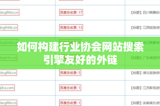 如何构建行业协会网站搜索引擎友好的外链