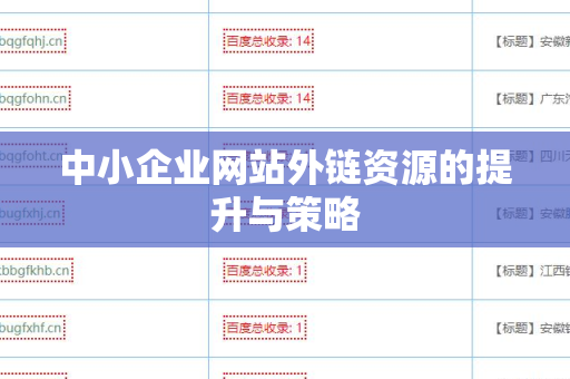 中小企业网站外链资源的提升与策略