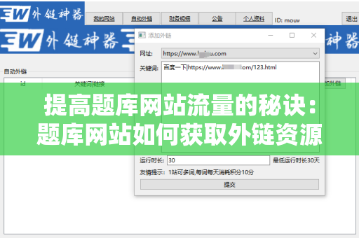 提高题库网站流量的秘诀：题库网站如何获取外链资源