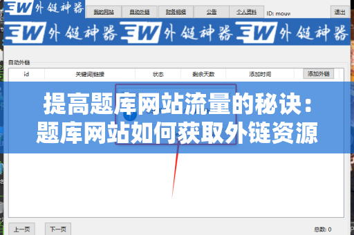 提高题库网站流量的秘诀：题库网站如何获取外链资源