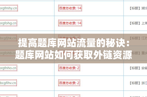 提高题库网站流量的秘诀：题库网站如何获取外链资源