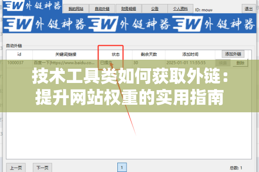 技术工具类如何获取外链：提升网站权重的实用指南