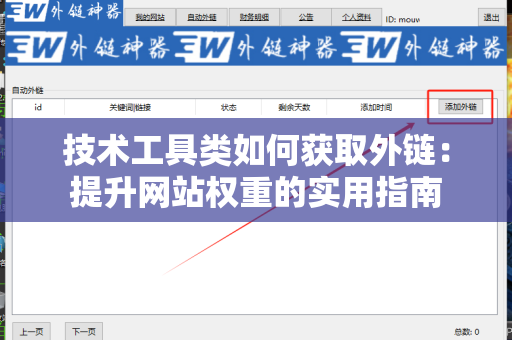 技术工具类如何获取外链：提升网站权重的实用指南