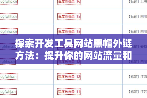 探索开发工具网站黑帽外链方法：提升你的网站流量和排名