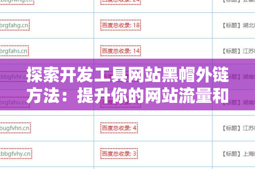 探索开发工具网站黑帽外链方法：提升你的网站流量和排名