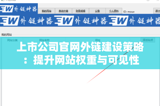 上市公司官网外链建设策略：提升网站权重与可见性