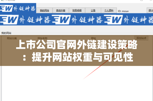 上市公司官网外链建设策略：提升网站权重与可见性