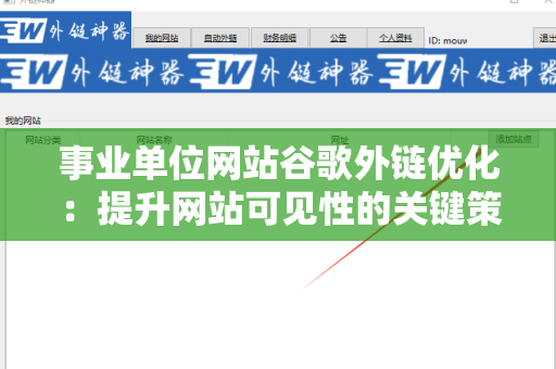 事业单位网站谷歌外链优化：提升网站可见性的关键策略