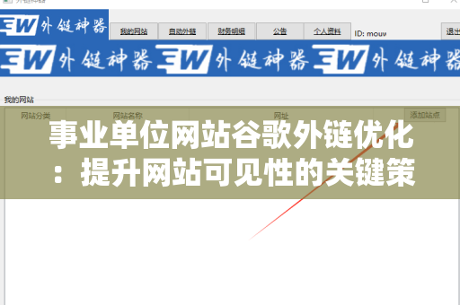 事业单位网站谷歌外链优化：提升网站可见性的关键策略