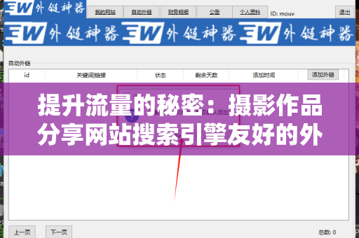 提升流量的秘密：摄影作品分享网站搜索引擎友好的外链