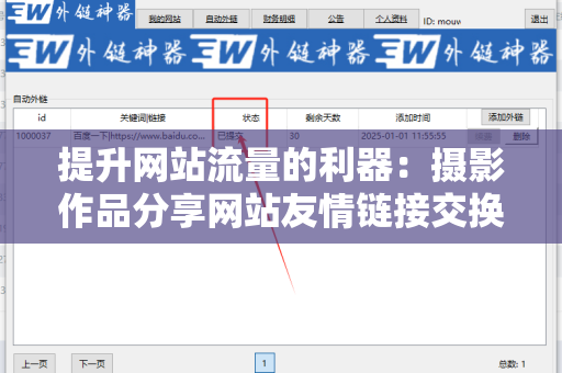 提升网站流量的利器：摄影作品分享网站友情链接交换平台