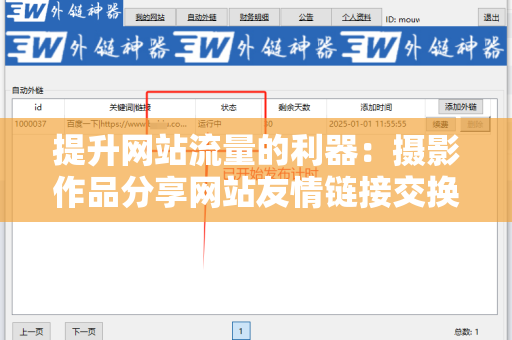 提升网站流量的利器：摄影作品分享网站友情链接交换平台