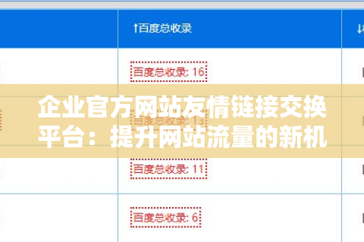 企业官方网站友情链接交换平台：提升网站流量的新机遇