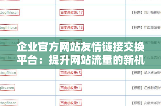 企业官方网站友情链接交换平台：提升网站流量的新机遇