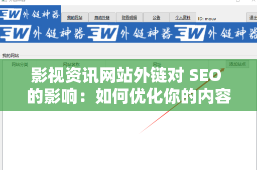影视资讯网站外链对 SEO 的影响：如何优化你的内容