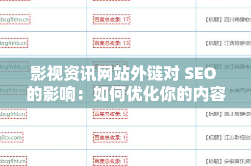 影视资讯网站外链对 SEO 的影响：如何优化你的内容