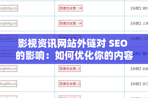 影视资讯网站外链对 SEO 的影响：如何优化你的内容
