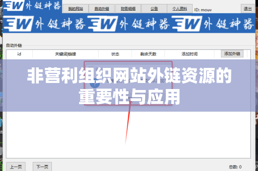 非营利组织网站外链资源的重要性与应用