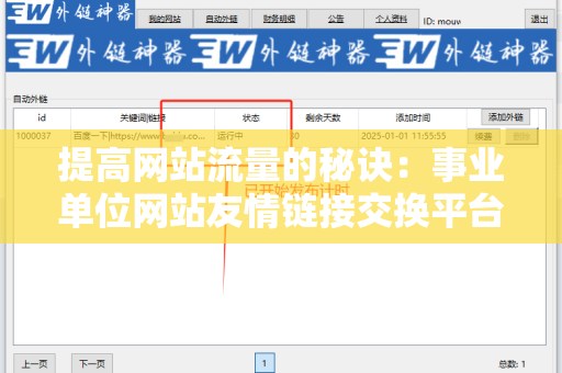 提高网站流量的秘诀：事业单位网站友情链接交换平台