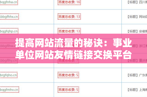提高网站流量的秘诀：事业单位网站友情链接交换平台