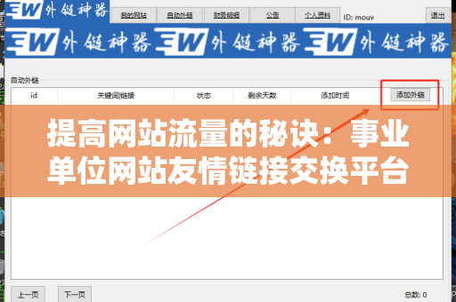 提高网站流量的秘诀：事业单位网站友情链接交换平台