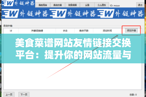 美食菜谱网站友情链接交换平台：提升你的网站流量与权威性