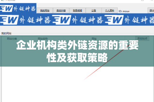 企业机构类外链资源的重要性及获取策略
