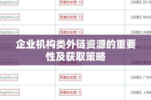 企业机构类外链资源的重要性及获取策略