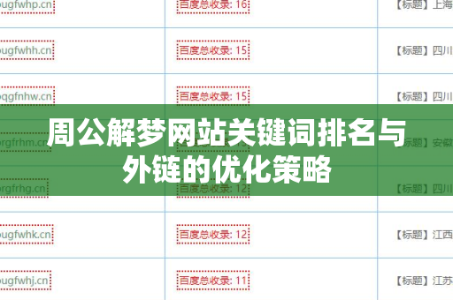 周公解梦网站关键词排名与外链的优化策略