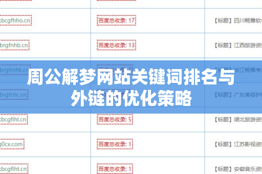 周公解梦网站关键词排名与外链的优化策略
