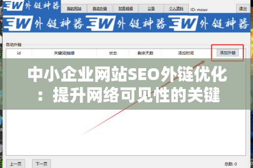 中小企业网站SEO外链优化：提升网络可见性的关键
